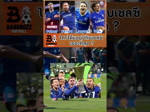 ⚽ 4 จอมทัพ 4 ยุคของเชลซี! จากโซล่า แลมพาร์ด อาซาร์ พาลเมอร์ 💙 ได้แชมป์ไปแล้วคนละกี่ครั้ง? #เชลซี