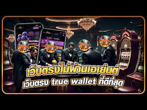 เว็บตรงไม่ผ่านเอเย่นต์ แนะนำเว็บตรง สล็อตแตกง่าย เว็บตรง true wallet ที่ดีที่สุด