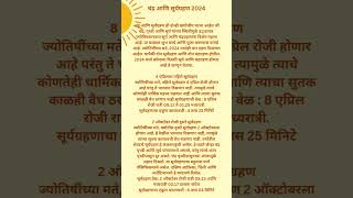 सूर्य ग्रहण 2024 #trending #shorts #suryagrahan2024 #suryagrahan #सूर्यग्रहण2024 #shreeswamisamarth