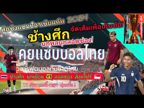 "ช้างศึก" 🇹🇭 ยกพลบุก ลอดช่องสิงคโปร์ 🇸🇬 นัดที่ 3 ศึกชิงแชมป์อาเซียนคัพ 2024 หวังเก็บ 3 แต้มให้ได้!!!
