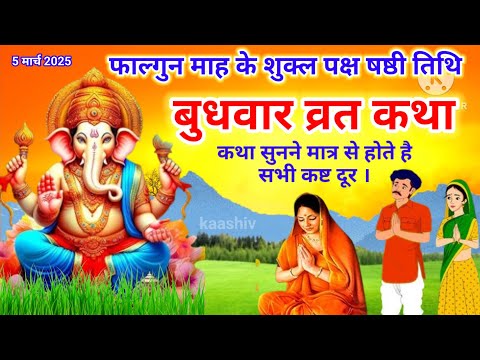 budhwar vrat katha | budhdev ki kahani |बुधवार की कहानी-budhwar ki vrat katha2025