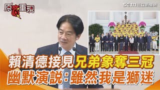 【#原音重現】賴清德總統接見兄弟象四年奪三冠 大讚蔡其昌「有史以來最好的會長」不忘流露球迷心情幽默回應：真的不簡單！我雖然是統一獅球迷 但還是很欽佩！｜三立新聞網 SETN.com