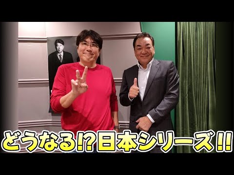 【石橋貴明 ✕ 槙原寛己】どうなる⁉日本シリーズ‼【2024.10.27】