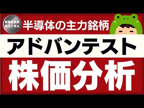 ぺこ株の人気銘柄分析〈アドバンテスト〉