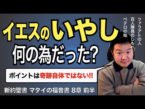 イエスのいやしの奇跡は何の為にあった? ＜マタイの福音書8章前半＞【聖書の話97】クラウドチャーチ牧仕・小林拓馬