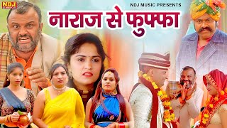 नाराज से फुफ्फा - New Haryanvi Comedy | Kasuta Haryana Comedy 2025 | Malik Films