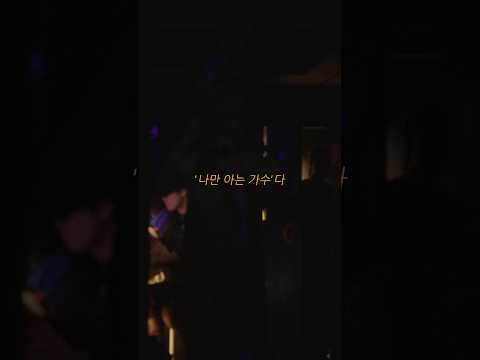 나는 `나만 아는 가수’다