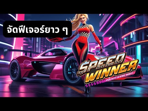 Speed Winner pg : สล็อต สล็อตพีจี รีวิวสล็อต สล็อตแตกง่าย สล็อตpg สล็อตวอเลท เฮียเขือหมุนสล็อต2