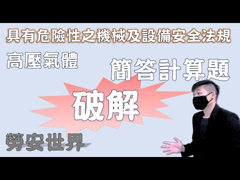 23鍋爐安全注意事項.高壓氣體計算題│職業安全衛生乙級技術士朗讀│勞安世界