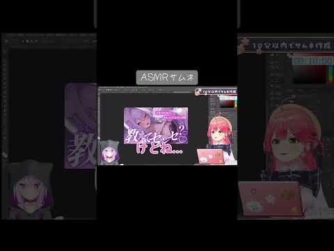 Hなサムネを爆速で作るみこち【ホロライブ切り抜き/さくらみこ】#shorts  #vtuber #ホロライブ#さくらみこ