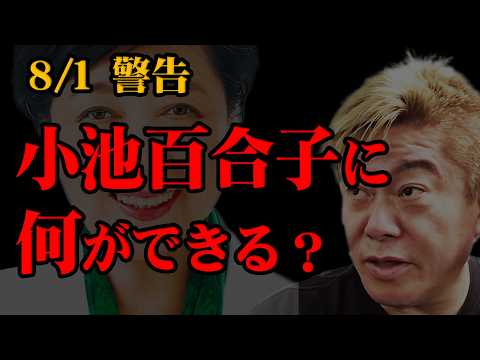 【ホリエモン】※小池百合子に何ができるのか。(再投稿)『堀江貴文 切り抜き』
