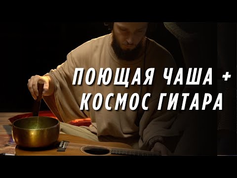 Тибетская Чаша & Космическая Гитара - Исцеляющие Частоты 523 Гц - Музыка Высоких Вибраций