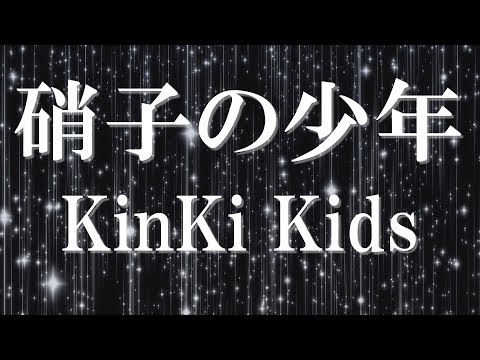 硝子の少年/キンキキッズ 歌詞付き💎高音質フル🎧(cover) Garasuno Syounen - KinKi Kids