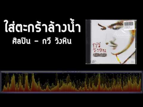 ใส่ตะกร้าล้างน้ำ - กวี วังหิน [เพลงใต้]