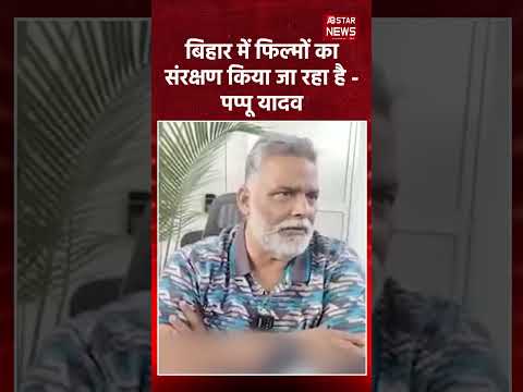 Bihar में अपराधियों को मिल रहा संरक्षण? Pappu Yadav का बड़ा आरोप