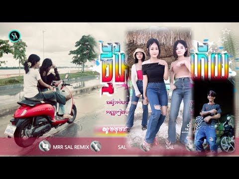 🔴បទកំពុងល្បីក្នុង_Tik tok🎬💥(សួគេមេីលចុះកុំឪ្យថាខុស កុំប្រកាន់🔥)🎉ពេញនិយមខ្លាំង💥ReMix_2025 Sal Remix