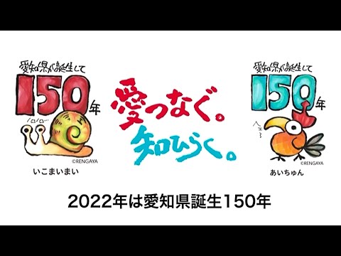 県政150周年の歩みを振り返る記念映像