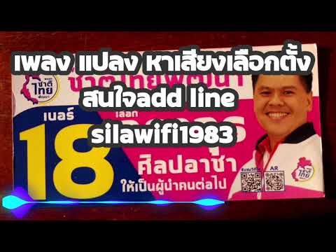 เพลงแปลงหาเสียงพรรคชาติไทยพัฒนาสนใจแอดไลน์silawifi1983