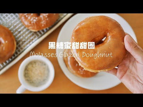 一定不能錯過的美式蜜糖甜甜圈！ The Best Glazed Doughnuts Recipe