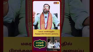மகரம்  லக்கினத்தில் பிறந்தவரின் வேலை அமைப்பு | Magaram Lagnam | Astro Shubam Vijay | Bakthi Plus