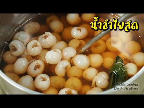 น้ำลำไยสด รับหน้าร้อน หอมหวาน สดชื่น วิธีแกะเม็ดลำไยง่ายๆ ไม่เลอะ ใช้ได้เลย l กินได้อร่อยด้วย