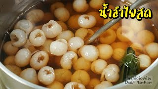 น้ำลำไยสด รับหน้าร้อน หอมหวาน สดชื่น วิธีแกะเม็ดลำไยง่ายๆ ไม่เลอะ ใช้ได้เลย l กินได้อร่อยด้วย