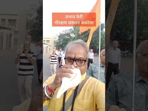 प्रभात फेरी गौरक्षण संस्थान अकोला #गौमाता #गौरक्षा #अकोला #महाराष्ट्र #जयश्रीराम #हरहरमहादेव