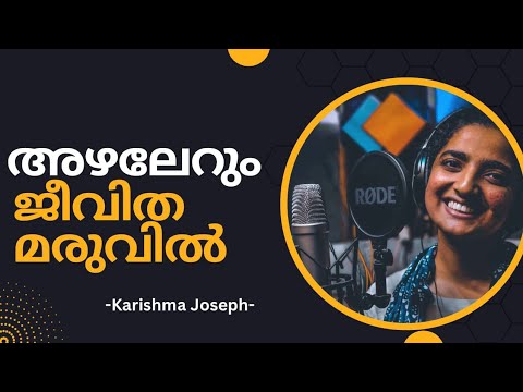 അഴലേറും ജീവിത മരുവിൽ| Karishma Joseph| Jerin Johnson
