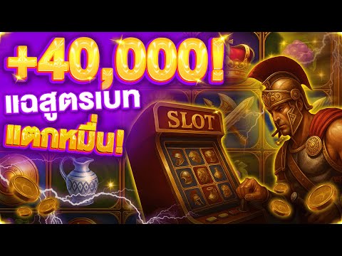 สล็อตโรม่า แฉสูตรเบทแตกหมื่น! แตกโหด 40,000 ด้วยทุนหลักร้อย! สูตรเบท ROMA SLOT ที่คนเล่นจริงใช้กัน!