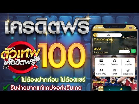 เครดิตฟรี 100 ไม่ต้องฝาก ไม่ต้องแชร์ แค่สมัคร รับเครดิตฟรีเองหน้าเว็บ แจกจริง 2025 ล่าสุด