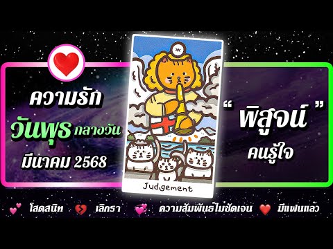 💗 ดวงความรัก คนเกิดวันพุธ (กลางวัน) 📌 " พิสูจน์ " ⭐ เดือนมีนาคม 2568 | พลังใจ ดูดวง