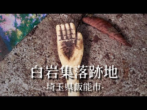 白岩集落跡-埼玉県飯能市-
