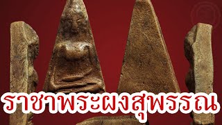 ราชาพระผงสุพรรณเมืองไทย | Eager of Know