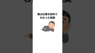 実は仕事を辞めてわかった現実#雑学#トリビア#習慣#ストレス解消 #ストレス #趣味＃豆知識#令和#習慣#人生 #仕事#職場＃病む＃サイン＃メンタル