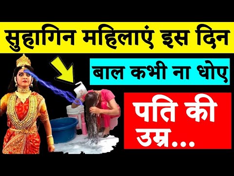 Vastu चांहे मर जाना लेकिन सुहागिन महिलाएं इस दिन बाल कभी ना धोए नही तो पछताओगे | woman hair wash