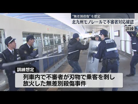 【訓練】列車内で不審者が乗客を刃物で刺し放火「無差別殺傷事件」を想定　北九州モノレール