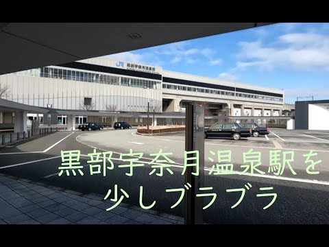 黒部宇奈月温泉駅を少しブラブラ…