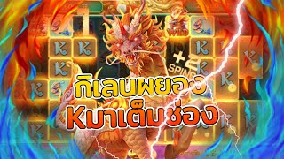 #Siam66 สล็อตPG : Way of the Qilin  คอมโบเดียว..บ้าน่า!! กินเลนมันผยอง