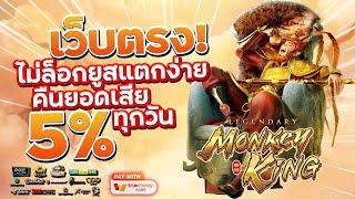 เว็บสล็อตเว็บตรง สมัครเว็บตรง 2023 : [ Legendary Monkey King ] เกมใหม่pg 🎉