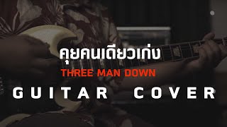 คุยคนเดียวเก่ง - Three Man Down [Guitar Cover]โน้ตเพลง-คอร์ด-แทป | EasyLearnMusic Application.