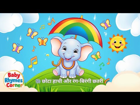 🐘🌂छोटा हाथी और रंग-बिरंगी छतरी🐘🌈 #babyrhymes  #toddlercartoons  #babyshark  #cocomelon #hathiraja