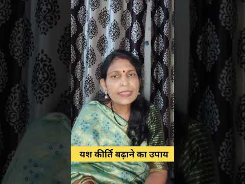 यश कीर्ति बढ़ाने के उपाय। #astrology #mantrajyotish #mantra #motivation #mantraupchar