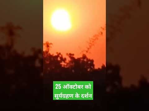 सूर्यग्रहण का अद्भुत नजारा