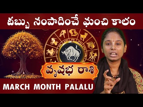 Vrishabha Rashi Phalalu March 2025 | డబ్బు సంపాదించే మంచి కాలం | March Month Horoscope 2025