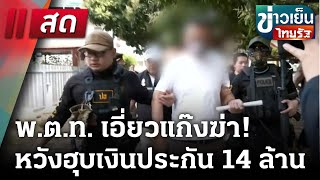 🔴LIVE : | ข่าวเย็นไทยรัฐ | 12  มี.ค. 68