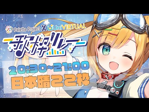 【#ユニパレ歌枠リレー】12番手！嵐のような盛り上がりを！！！【日本晴ここ/#新人vtuber】