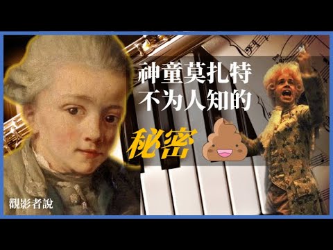 莫扎特和妹妹的小秘密，歷史上争议最大的音樂家；解密莫扎特的人生
