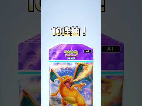 Pokemon TCGP 10连抽#1 #pokémontcgpocket #pokemon #pokemoncards