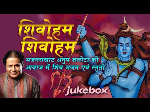 Shivoham Shivoham | शिवोहम शिवोहम | Anup Jalota | Shiv Geet|Shiva Song | Sawan Special Shiv Bhajan
