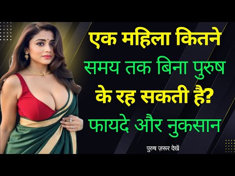 एक महिला कितने समय तक बिना पुरुष के रह सकती है | Psychology Facts | Women Psychology | #motivation